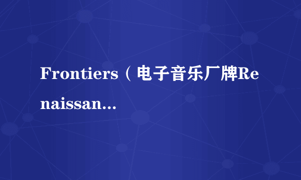 Frontiers（电子音乐厂牌Renaissance的专辑）