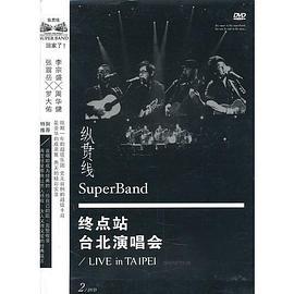 纵贯线：终点站台北演唱会(2DVD)