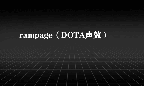 rampage（DOTA声效）