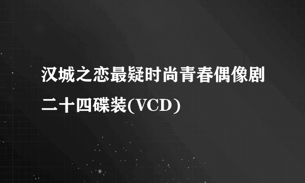 汉城之恋最疑时尚青春偶像剧二十四碟装(VCD)