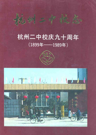 杭州二中校志杭州二中校庆九十周年(1899-1989)