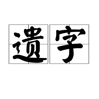 遗字