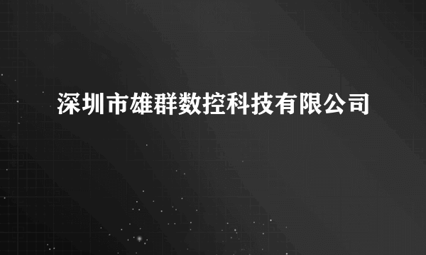 深圳市雄群数控科技有限公司