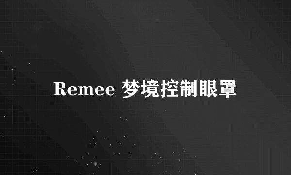 Remee 梦境控制眼罩