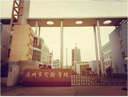 禹州市实验学校