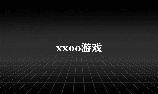 xxoo游戏