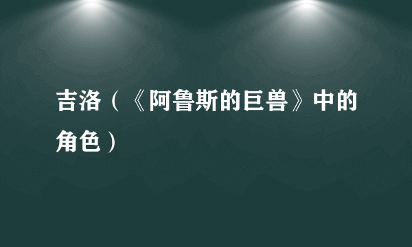 吉洛（《阿鲁斯的巨兽》中的角色）