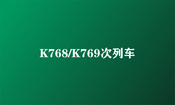 K768/K769次列车