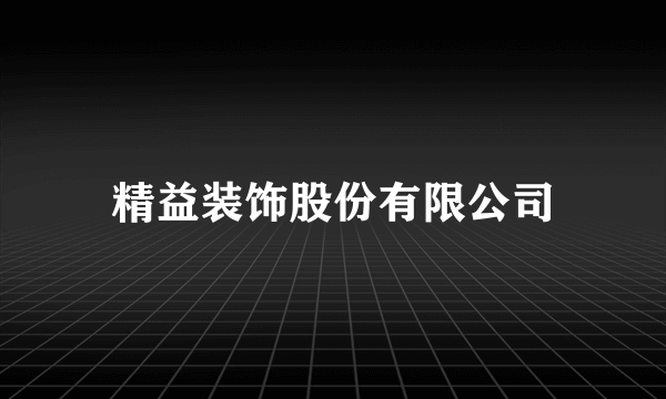 精益装饰股份有限公司