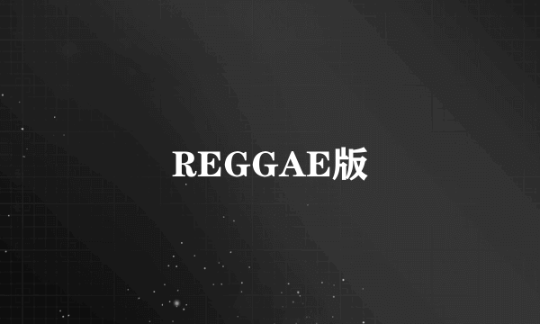 REGGAE版