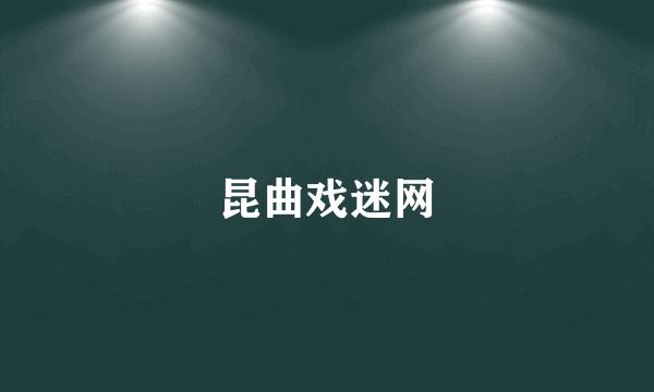 昆曲戏迷网