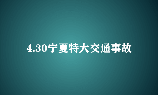 4.30宁夏特大交通事故