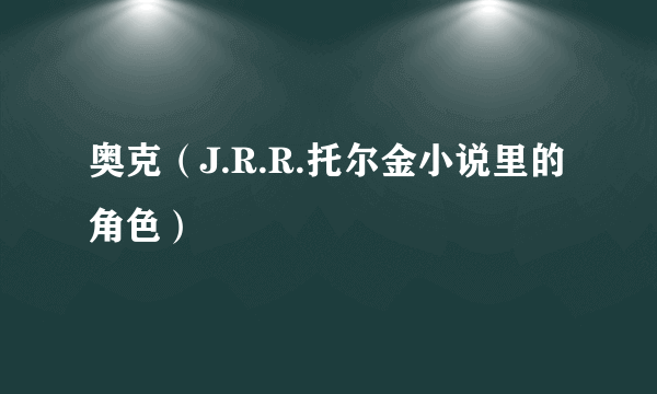 奥克（J.R.R.托尔金小说里的角色）