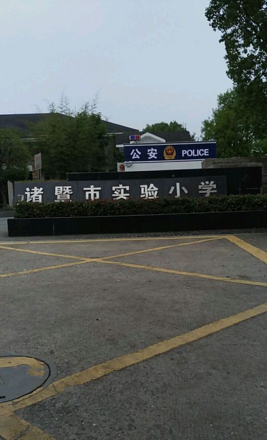 诸暨市实验小学教育集团城东小学