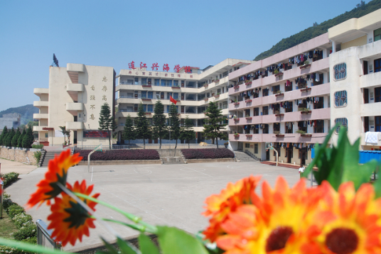 连江兴海学校