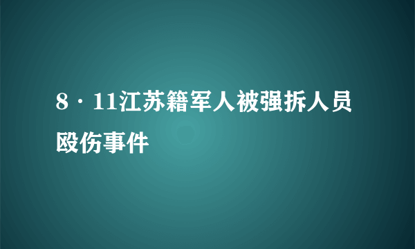 8·11江苏籍军人被强拆人员殴伤事件