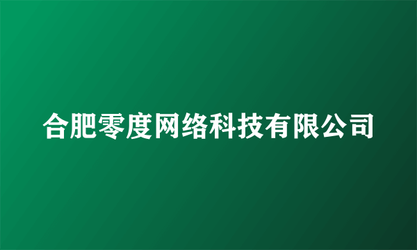 合肥零度网络科技有限公司