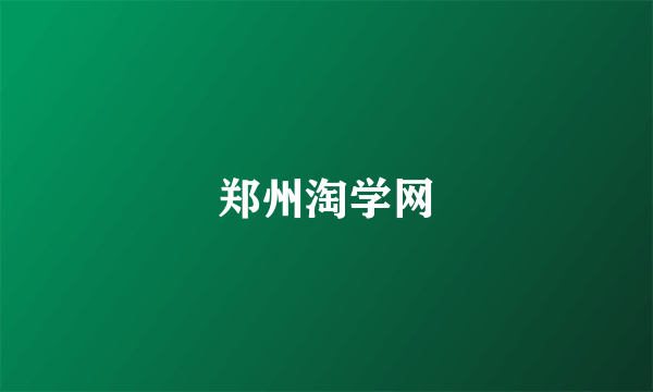 郑州淘学网