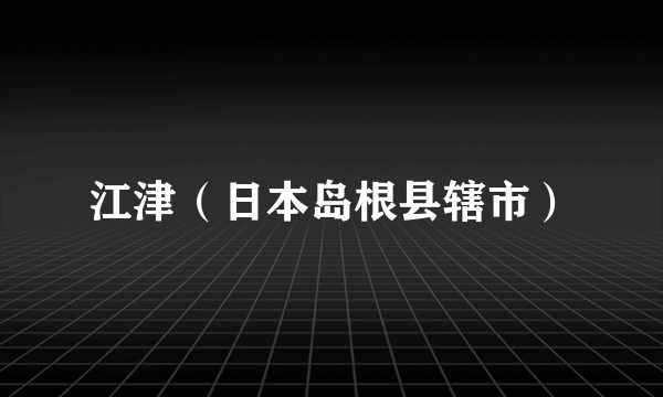 江津（日本岛根县辖市）