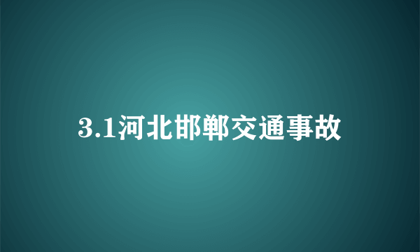 3.1河北邯郸交通事故