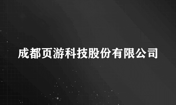 成都页游科技股份有限公司