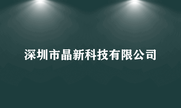 深圳市晶新科技有限公司