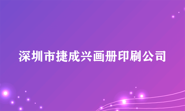 深圳市捷成兴画册印刷公司