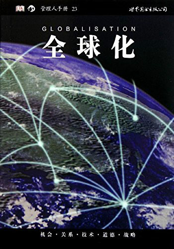 全球化（2011年世界图书出版公司出版的图书）