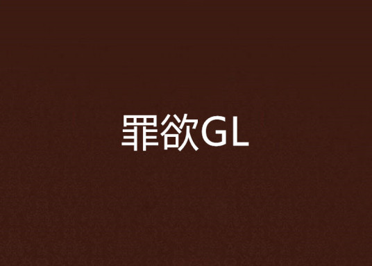 罪欲GL