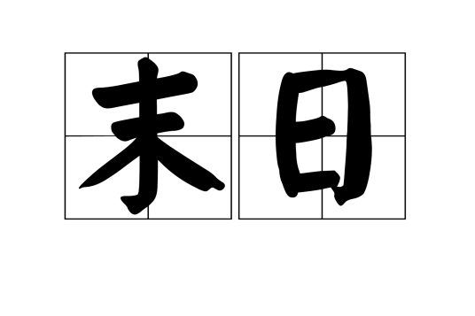 末日（汉语词汇）