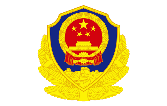 中国人民警察（中国人民警察队伍总称）