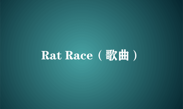 Rat Race（歌曲）