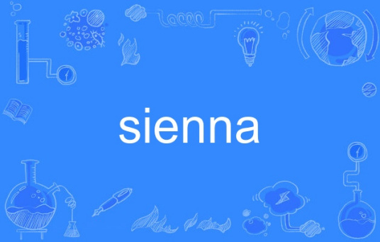 sienna（英语单词）