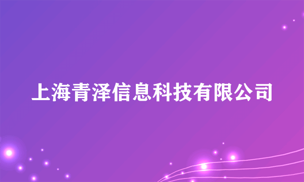 上海青泽信息科技有限公司