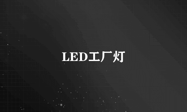 LED工厂灯