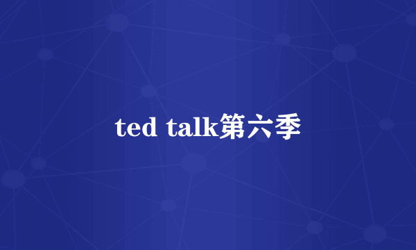 ted talk第六季