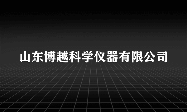 山东博越科学仪器有限公司