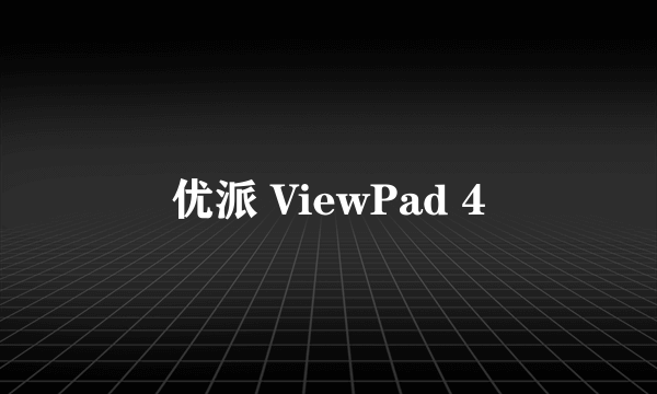 优派 ViewPad 4