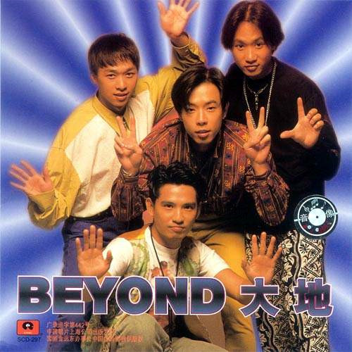 大地（1990年Beyond普通话专辑）