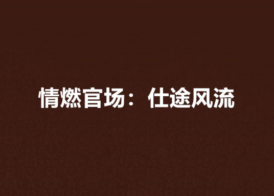 情燃官场：仕途风流