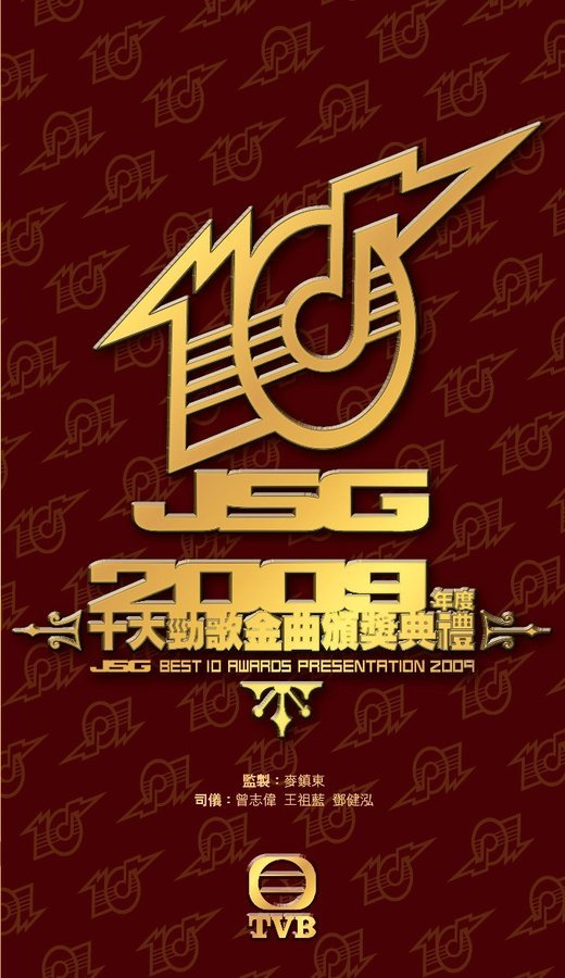 2009年度十大劲歌金曲颁奖典礼