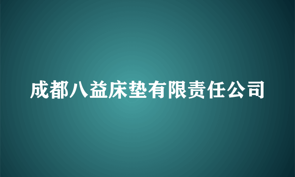 成都八益床垫有限责任公司