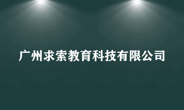 广州求索教育科技有限公司