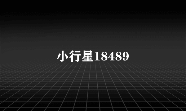 小行星18489