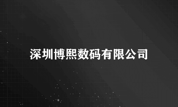 深圳博熙数码有限公司