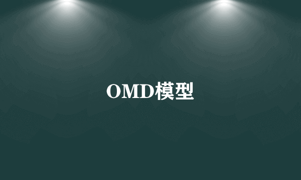 OMD模型