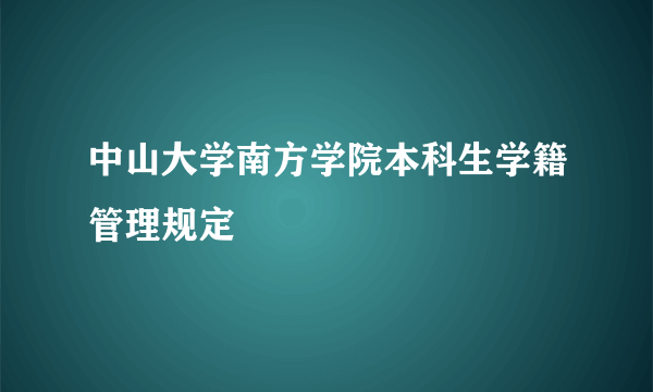 中山大学南方学院本科生学籍管理规定