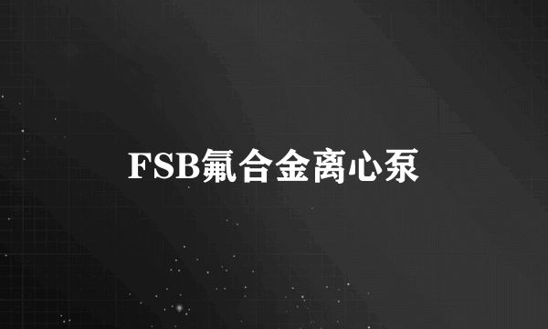 FSB氟合金离心泵