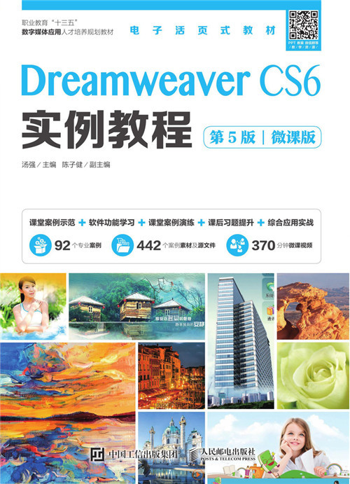 Dreamweaver CS6实例教程（第5版）（微课版）