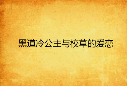 黑道冷公主与校草的爱恋